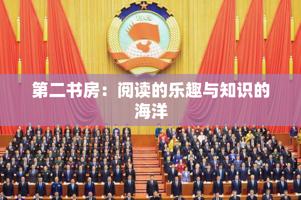 第二书房：阅读的乐趣与知识的海洋