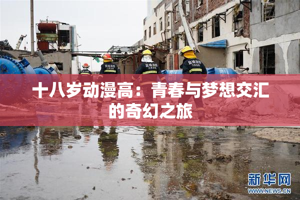 十八岁动漫高：青春与梦想交汇的奇幻之旅