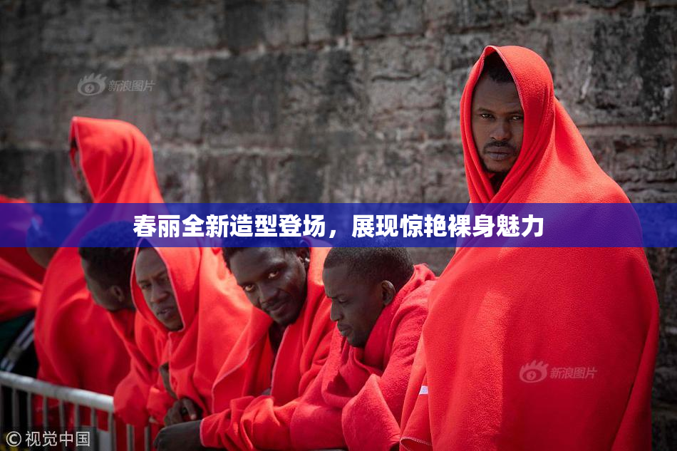 春丽全新造型登场，展现惊艳裸身魅力