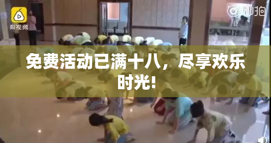 免费活动已满十八，尽享欢乐时光!