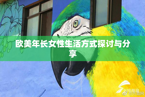 欧美年长女性生活方式探讨与分享