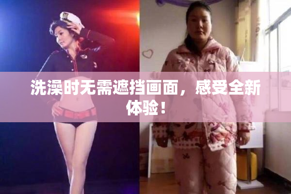 洗澡时无需遮挡画面，感受全新体验！