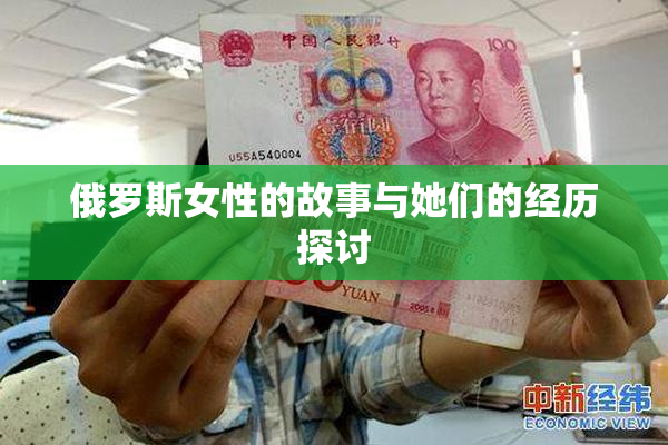 俄罗斯女性的故事与她们的经历探讨