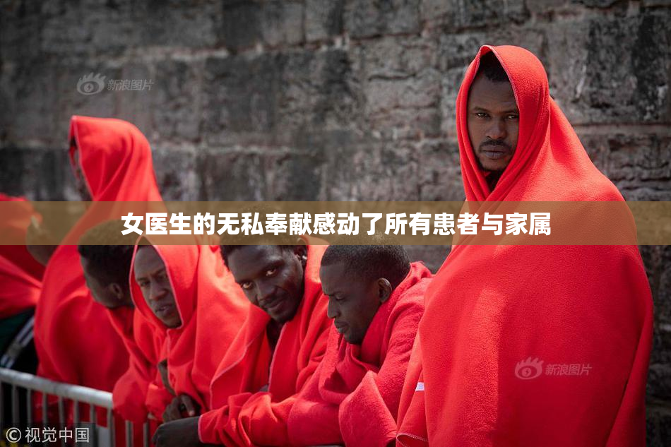 女医生的无私奉献感动了所有患者与家属