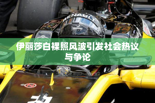 伊丽莎白裸照风波引发社会热议与争论