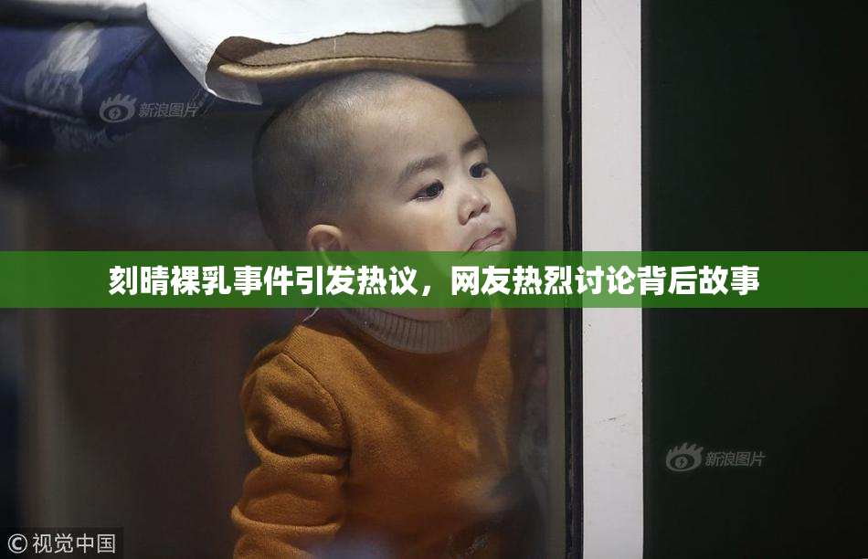 刻晴裸乳事件引发热议，网友热烈讨论背后故事