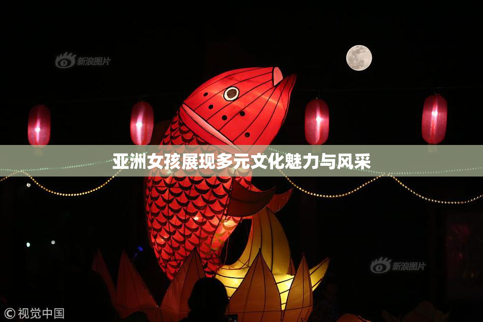 亚洲女孩展现多元文化魅力与风采