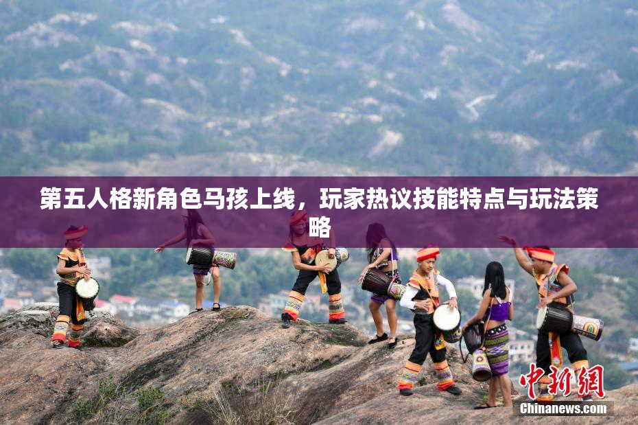 第五人格新角色马孩上线，玩家热议技能特点与玩法策略