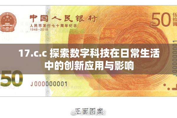 17.c.c 探索数字科技在日常生活中的创新应用与影响