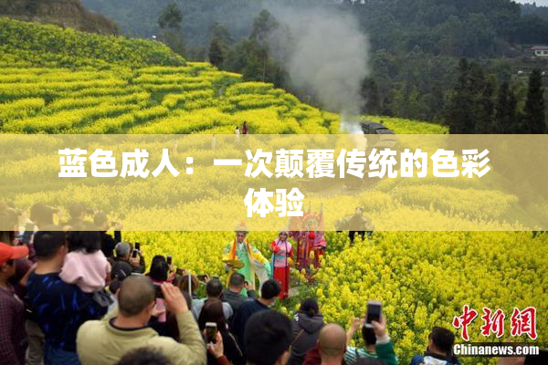 蓝色成人：一次颠覆传统的色彩体验