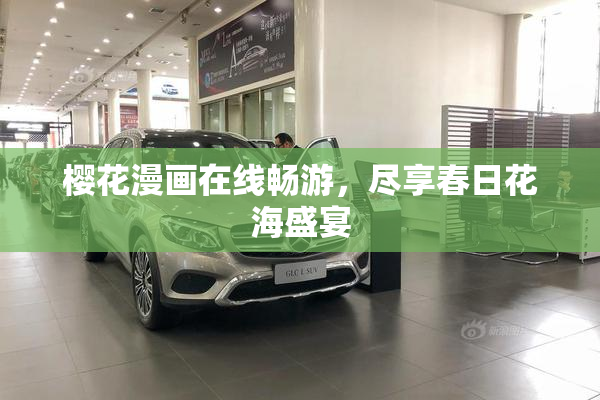 樱花漫画在线畅游，尽享春日花海盛宴