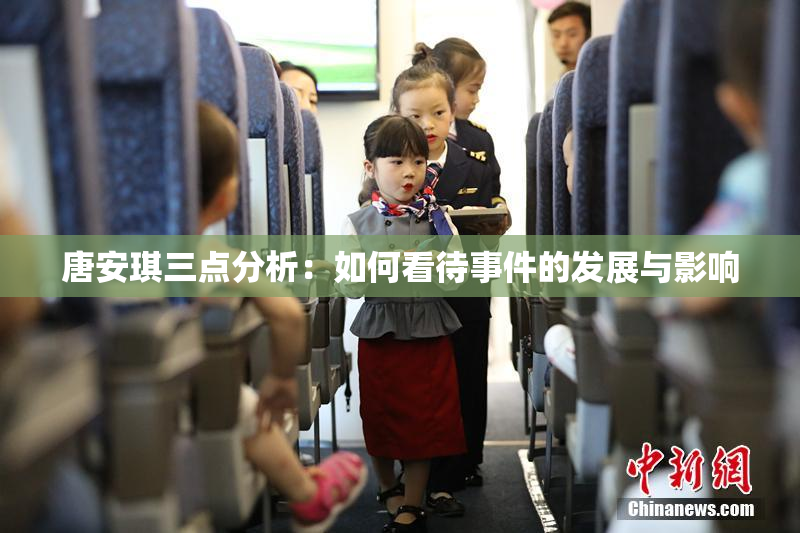 唐安琪三点分析：如何看待事件的发展与影响