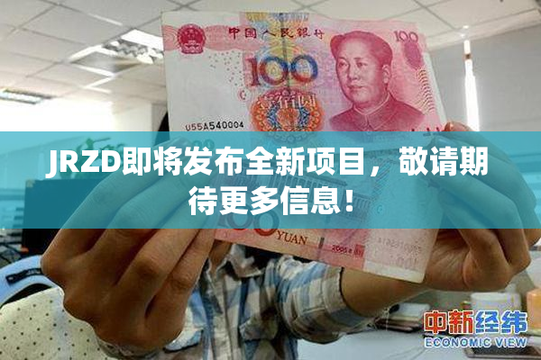 JRZD即将发布全新项目，敬请期待更多信息！