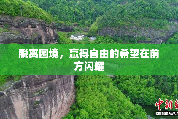 脱离困境，赢得自由的希望在前方闪耀