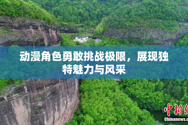 动漫角色勇敢挑战极限，展现独特魅力与风采