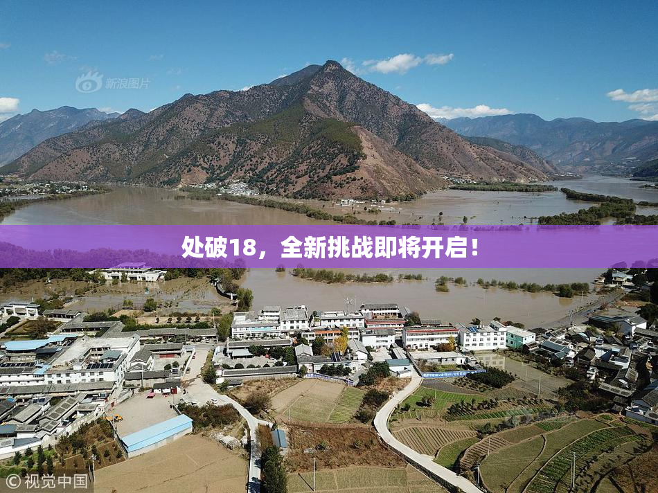 处破18，全新挑战即将开启！