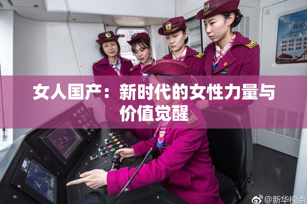 女人国产：新时代的女性力量与价值觉醒