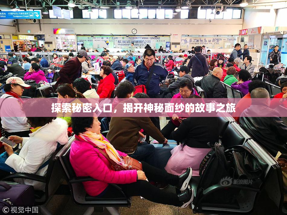 探索秘密入口，揭开神秘面纱的故事之旅