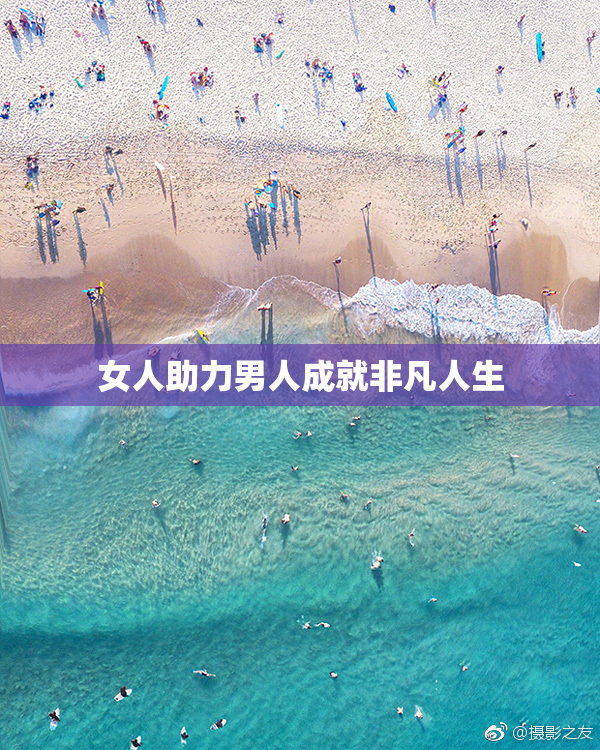女人助力男人成就非凡人生