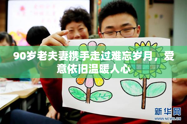 90岁老夫妻携手走过难忘岁月，爱意依旧温暖人心