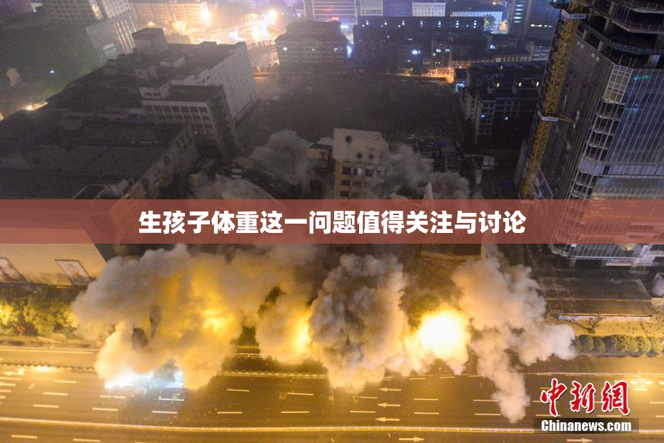 生孩子体重这一问题值得关注与讨论