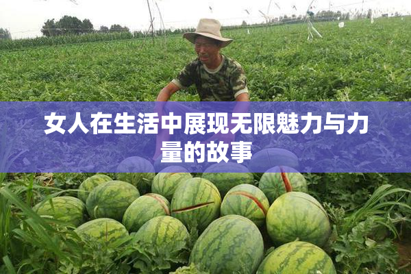 女人在生活中展现无限魅力与力量的故事