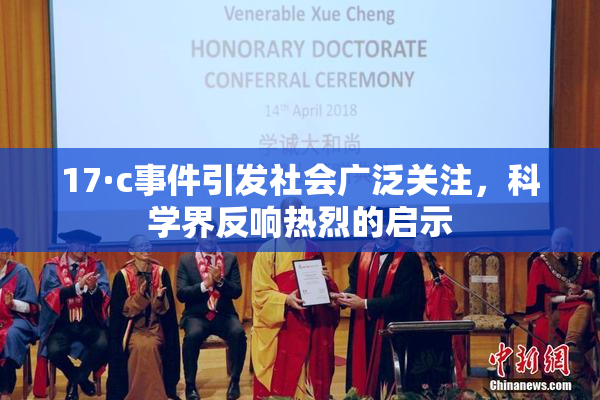 17·c事件引发社会广泛关注，科学界反响热烈的启示