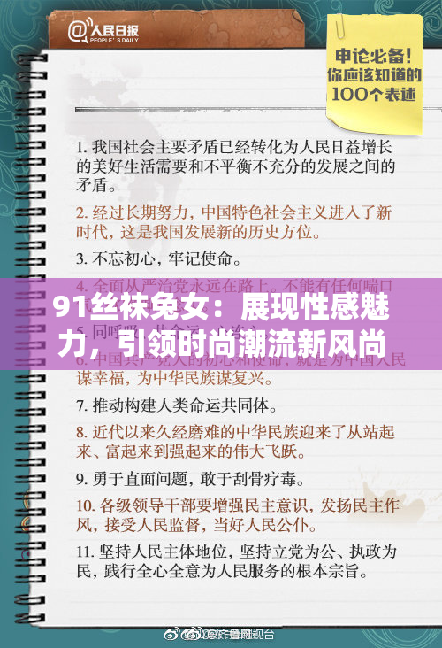 91丝袜兔女：展现性感魅力，引领时尚潮流新风尚！