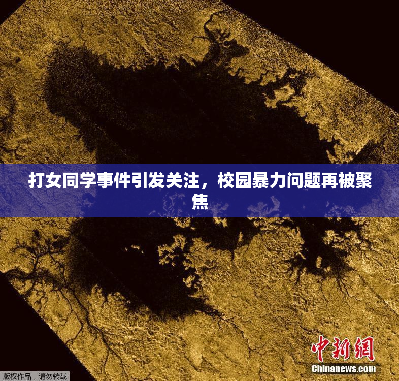 打女同学事件引发关注，校园暴力问题再被聚焦