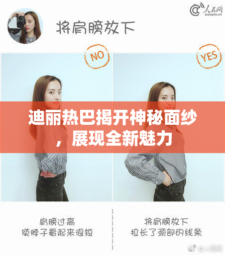 迪丽热巴揭开神秘面纱，展现全新魅力