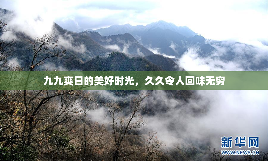九九爽日的美好时光，久久令人回味无穷