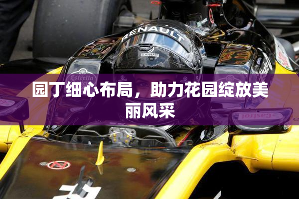 园丁细心布局，助力花园绽放美丽风采
