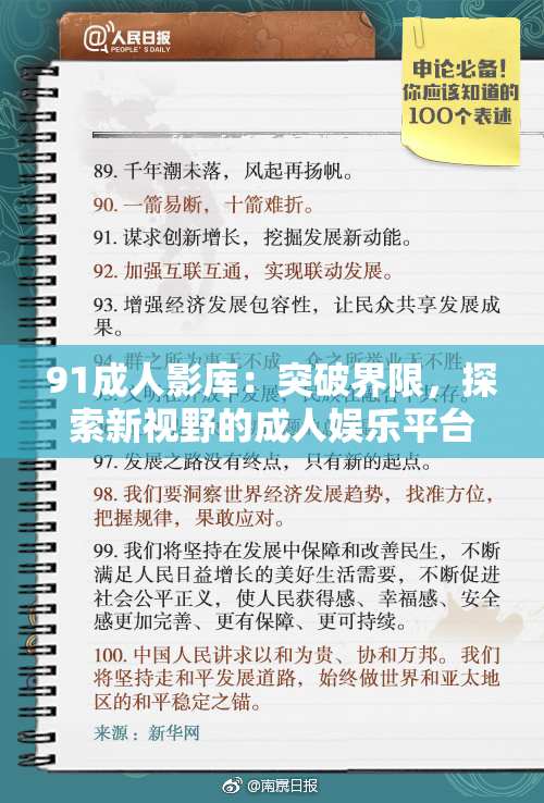 91成人影库：突破界限，探索新视野的成人娱乐平台