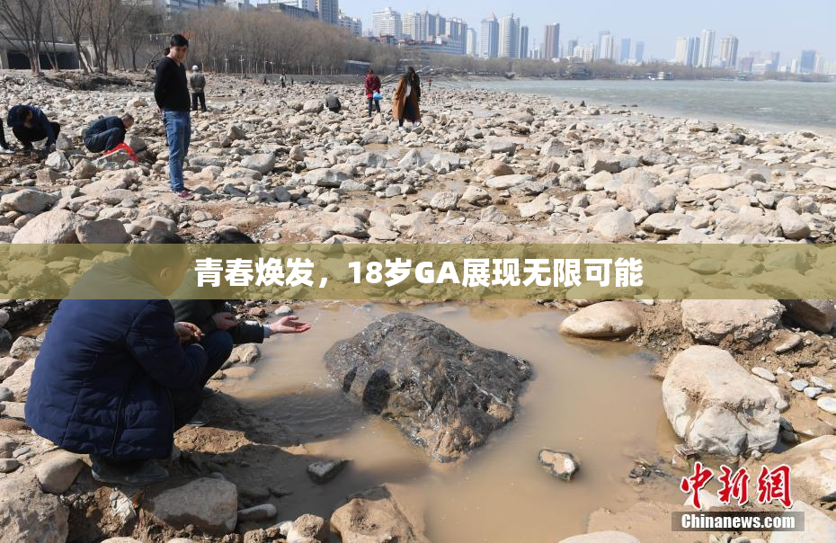 青春焕发，18岁GA展现无限可能