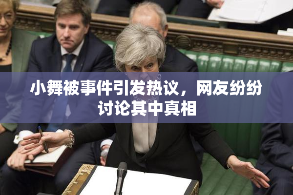 小舞被事件引发热议，网友纷纷讨论其中真相