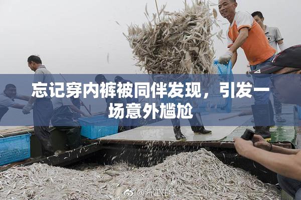 忘记穿内裤被同伴发现，引发一场意外尴尬