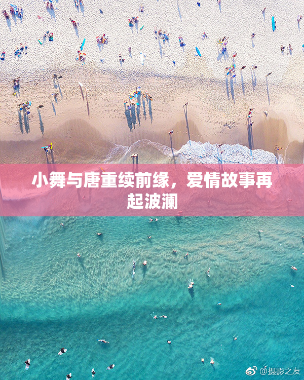 小舞与唐重续前缘，爱情故事再起波澜