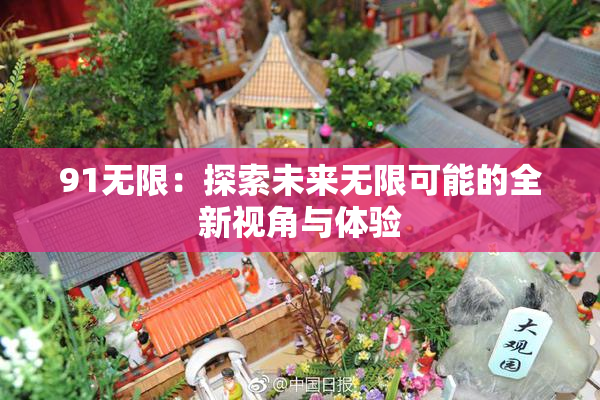 91无限：探索未来无限可能的全新视角与体验
