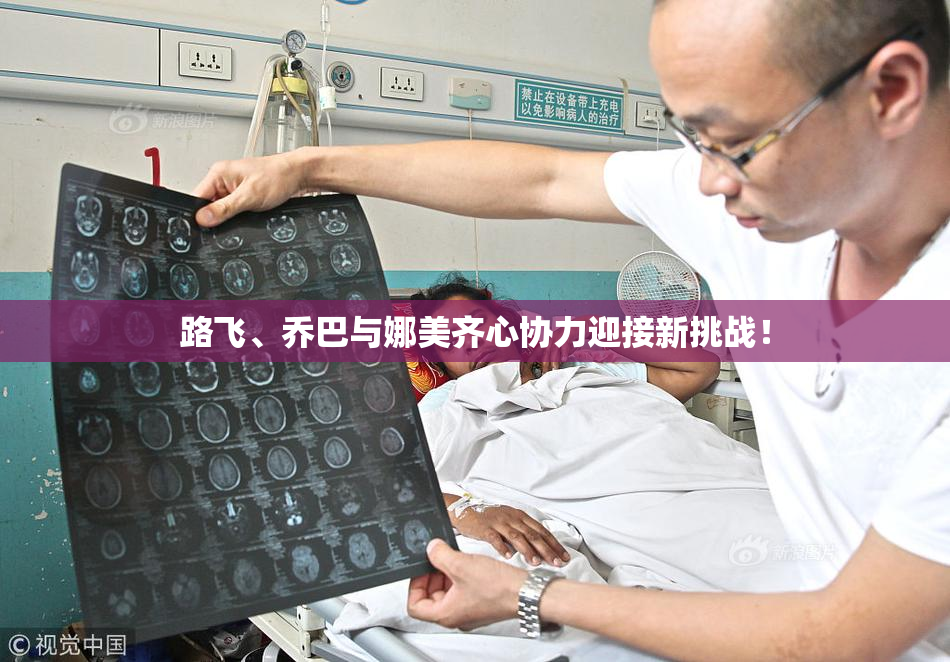 路飞、乔巴与娜美齐心协力迎接新挑战！