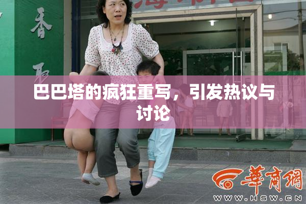 巴巴塔的疯狂重写，引发热议与讨论