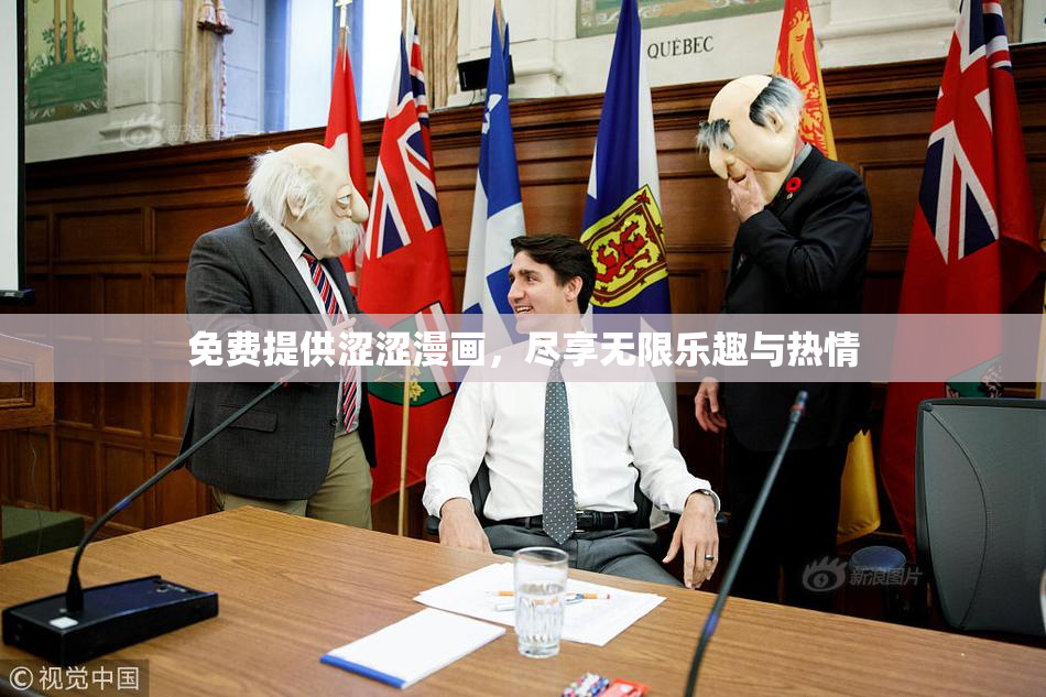 免费提供涩涩漫画，尽享无限乐趣与热情