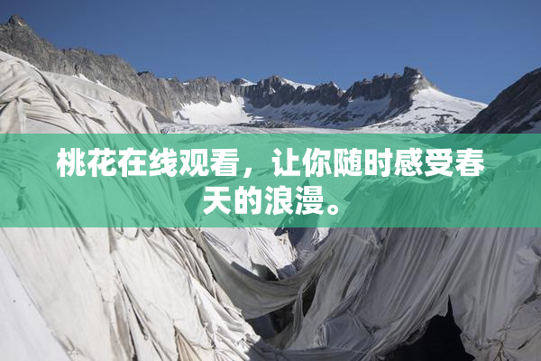 桃花在线观看，让你随时感受春天的浪漫。