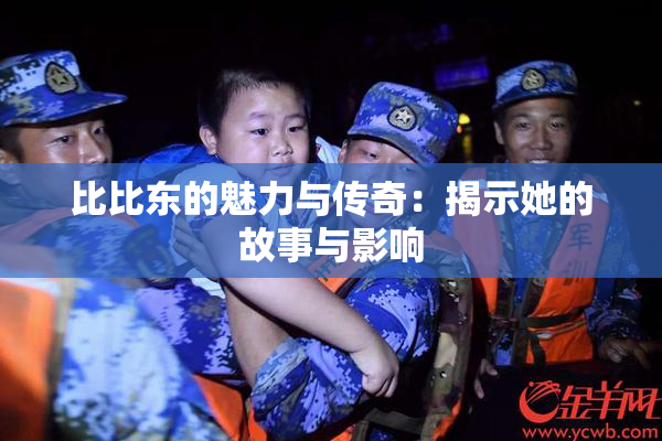 比比东的魅力与传奇：揭示她的故事与影响