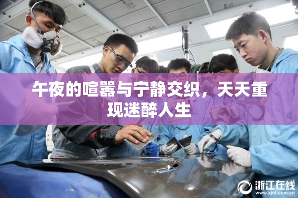 午夜的喧嚣与宁静交织，天天重现迷醉人生