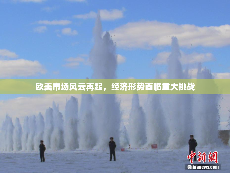 欧美市场风云再起，经济形势面临重大挑战