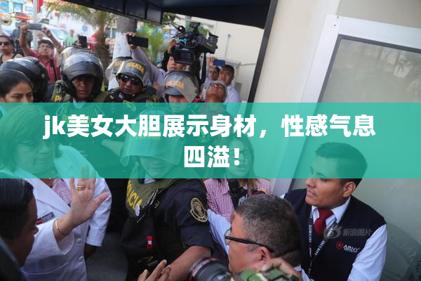jk美女大胆展示身材，性感气息四溢！