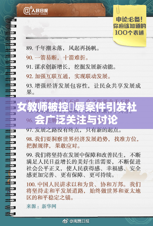 女教师被控婬辱案件引发社会广泛关注与讨论