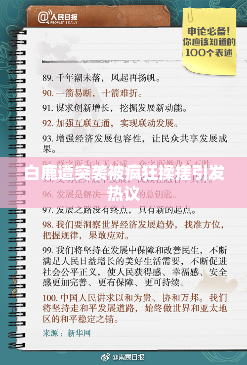 白鹿遭突袭被疯狂揉搓引发热议