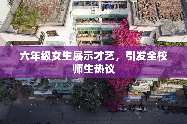 六年级女生展示才艺，引发全校师生热议