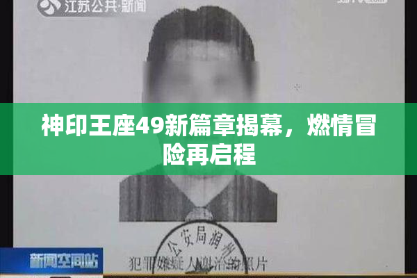 神印王座49新篇章揭幕，燃情冒险再启程